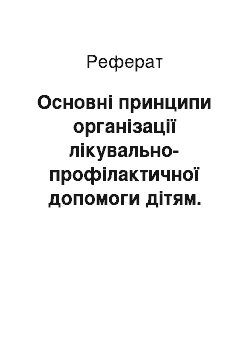 Реферат: Основні принципи організації лікувально-профілактичної допомоги дітям. Загальні принципи обстеження і догляду за дитиною