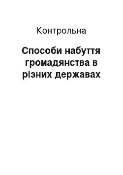 Контрольная: Способи набуття громадянства в різних державах