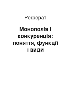 Реферат: Монополія і конкуренція: поняття, функції і види