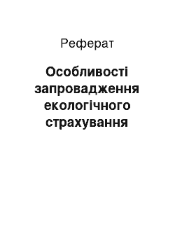 Реферат: Особливості запровадження екологічного страхування