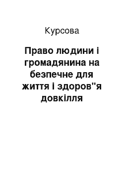 Курсовая: Право людини і громадянина на безпечне для життя і здоров"я довкілля