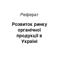 Реферат: Розвиток ринку органічної продукції в Україні