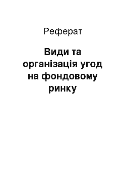 Реферат: Види та організація угод на фондовому ринку