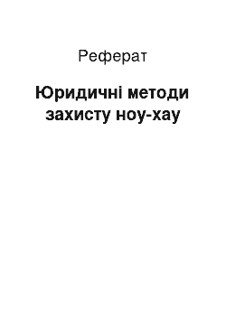 Реферат: Юридичні методи захисту ноу-хау