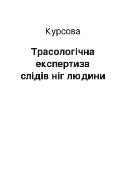 Курсовая: Трасологічна експертиза слідів ніг людини