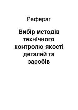 Реферат: Вибір методів технічного контролю якості деталей та засобів механізації Й автоматизації при проектуванні технологічних процесів механічної обробки