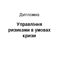 Дипломная: Управління ризиками в умовах кризи