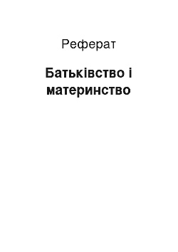 Реферат: Батьківство і материнство