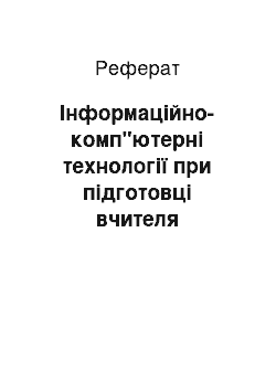 Реферат: Інформаційно-комп"ютерні технології при підготовці вчителя