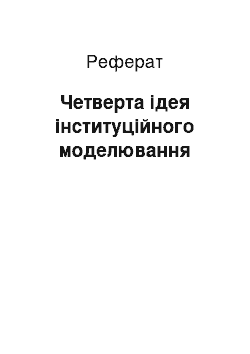 Реферат: Четверта ідея інституційного моделювання