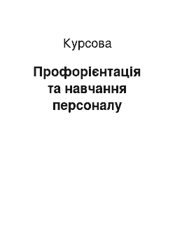 Курсовая: Профорієнтація та навчання персоналу