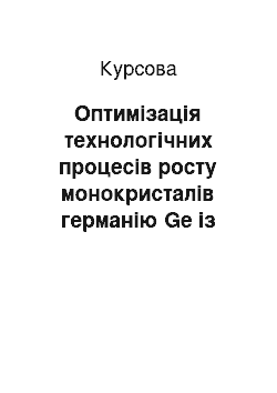 Курсовая: Оптимізація технологічних процесів росту монокристалів германію Ge із заданими властивостями