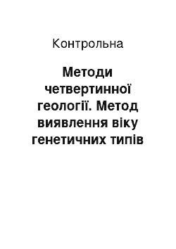 Контрольная: Методи четвертинної геології. Метод виявлення віку генетичних типів четвертинних відкладів України