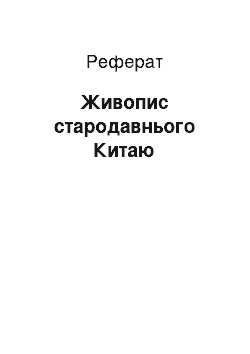 Реферат: Живопис стародавньго Китаю