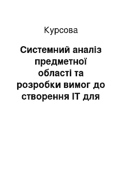 Курсовая: Системний аналіз предметної області та розробки вимог до створення ІТ для автоматизації пошуку кур «єра для виконання замовлення в фірмі «Екіпаж Сервіс»