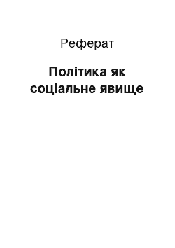 Реферат: Політика як соціальне явище