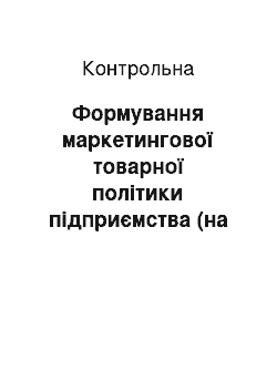 Контрольная: Формування маркетингової товарної політики підприємства (на прикладі ВАТ «Рівне-Льон»)