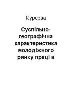 Курсовая: Суспільно-географічна характеристика молодіжного ринку праці в Україні