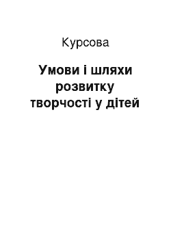 Курсовая: Умови і шляхи розвитку творчості у дітей