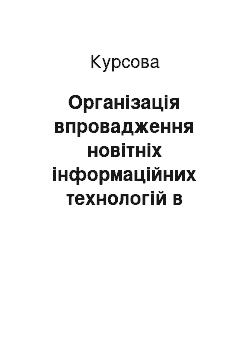 Курсовая: Органiзацiя впровадження новітніх інформаційних технологiй в освіті