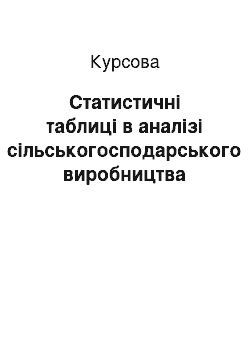 Курсовая: Статистичні таблиці в аналізі сільськогосподарського виробництва