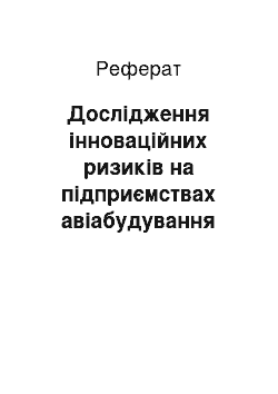 Реферат: Дослідження інноваційних ризиків на підприємствах авіабудування