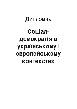 Дипломная: Соціал-демократія в українському і європейському контекстах