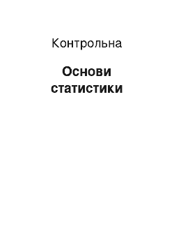 Контрольная: Основи статистики