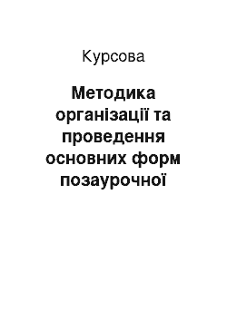 Курсовая: Методика організації та проведення основних форм позаурочної роботи