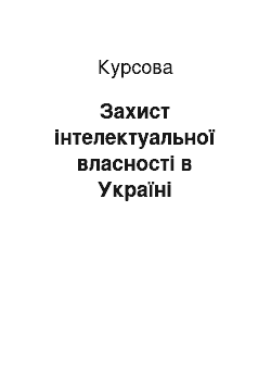 Курсовая: Захист інтелектуальної власності в Україні