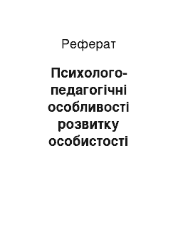 Реферат: Психолого-педагогічні особливості розвитку особистості вихованців дитячих закладів державної опіки