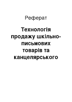 Реферат: Технологія продажу шкільно-письмових товарів та канцелярського приладдя