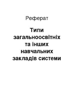 Реферат: Типи загальноосвітніх та інших навчальних закладів системи загальної середньої освіти України та Китаю