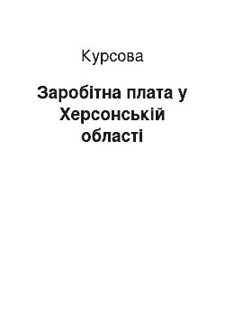 Курсовая: Заробітна плата у Херсонській області