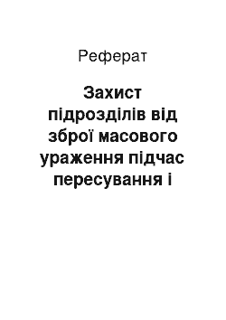 Реферат: Захист підрозділів від зброї масового ураження підчас пересування і розташування на місці