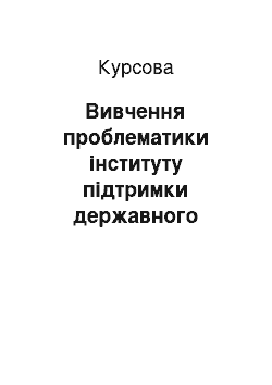 Курсовая: Вивчення проблематики інституту підтримки державного обвинувачення в суді