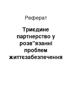 Реферат: Триєдине партнерство у розв"язанні проблем життєзабезпечення на селі