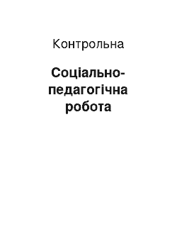 Контрольная: Соціально-педагогічна робота