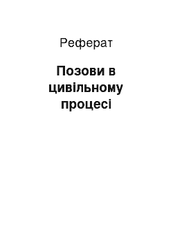 Реферат: Позови в цивільному процесі