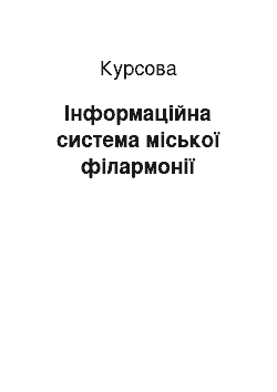 Курсовая: Інформаційна система міської філармонії