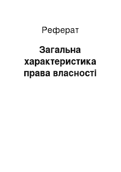 Реферат: Загальна характеристика права власності