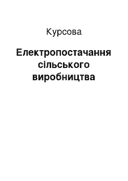 Курсовая: Електропостачання сільського виробництва