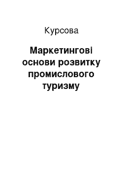 Курсовая: Маркетингові основи розвитку промислового туризму