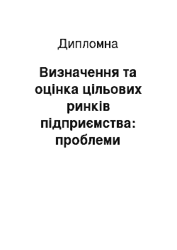 Дипломная: Визначення та оцінка цільових ринків підприємства: проблеми сегментації та позиціювання