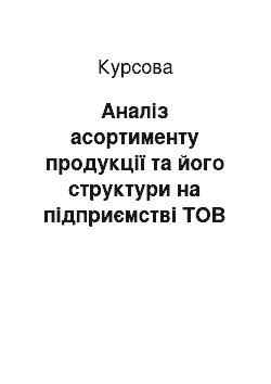 Курсовая: Аналіз асортименту продукції та його структури на підприємстві ТОВ «Анастасія»