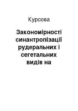 Курсовая: Закономірності синантропізації рудеральних і сегетальних видів на обезліснених околицях Маслівського лісництва