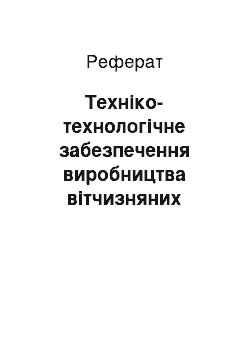 Реферат: Техніко-технологічне забезпечення виробництва вітчизняних підприємств м"ясопереробної промисловості