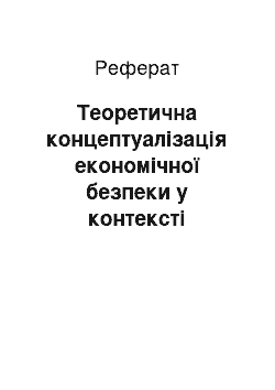 Реферат: Теоретична концептуалізація економічної безпеки у контексті реалізації національних інтересів