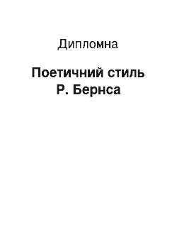 Дипломная: Поетичний стиль Р. Бернса