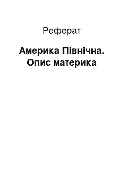 Реферат: Америка Північна. Опис материка